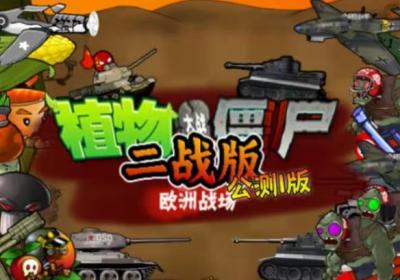 pvz二战版下载手机版-植物大战僵尸二战版安卓直装0.1 公测版