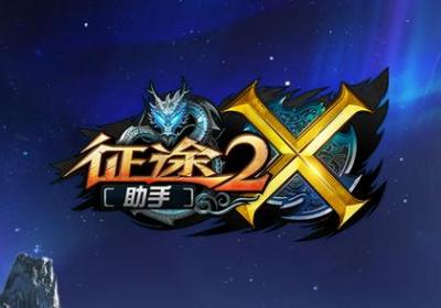 征途2X助手app-征途2助手1.1.2 安卓手机版