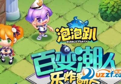 网易泡泡趴安卓版下载-网易泡泡趴手机版1.4.2 最新版