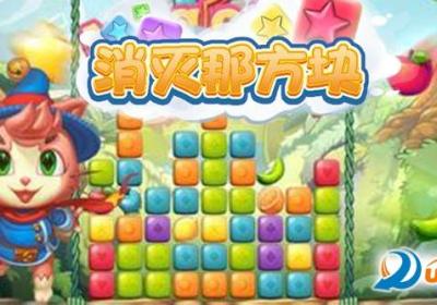 消灭那方块手机下载-消灭那方块1.6 安卓最新版