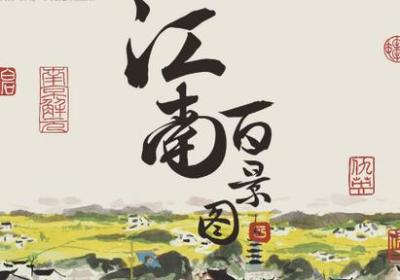 江南百景图手游下载-江南百景图4.0.0 最新版