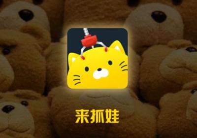 来抓娃下载-来抓娃app3.3.0 安卓最新版