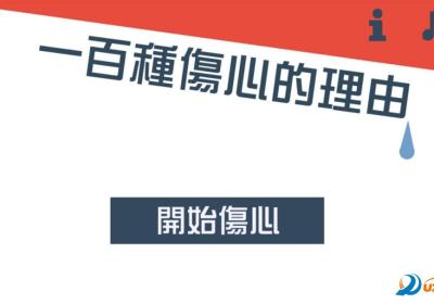一百种伤心的理由游戏-一百种伤心的理由去广告清爽版1.0 官方安卓版