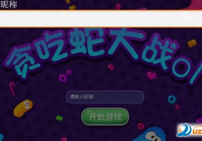 蛇蛇大作战联机加速版-蛇蛇大作战联机版(Snake Battle OL)1.0 安卓汉化加速版