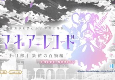 Magia Record魔法少女小圆外传手游下载日服-魔法纪录魔法少女小圆外传日服3.1.9 安卓版