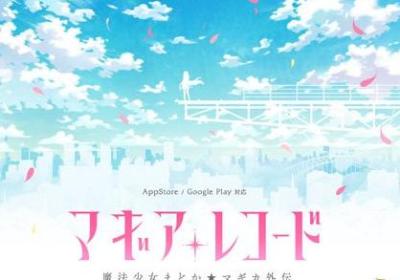 魔法少女小圆外传魔法纪录安卓下载-魔法少女小圆外传魔法纪录手游3.1.9 官方版