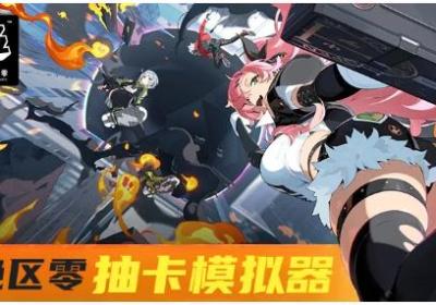 绝区零抽卡模拟器下载-绝区零抽卡模拟器(无限次数)1.0.0 安卓版