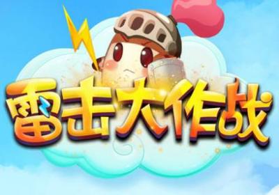 雷击大作战官方版下载-雷击大作战手游1.0.1 安卓正式版