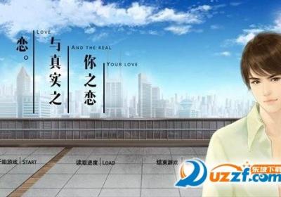 你之恋与真实之恋下载-你之恋与真实之恋安卓版2.2 最新唯美版