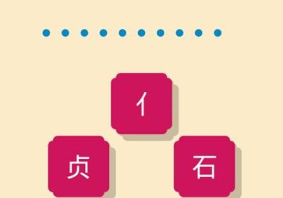 一个词游戏安卓版-一个词(拼字游戏)1.1 安卓去广告版