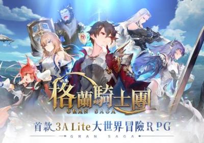 剑与骑士团台服下载-Gran Saga格兰骑士团台服1.1.101 最新版
