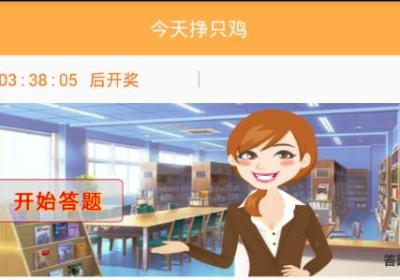 今天挣只鸡答题软件-今天挣只鸡app1.0 安卓手机版