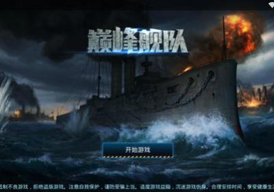 巅峰舰队手游下载-巅峰舰队安卓版1.0 安卓官方版