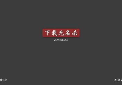 无名杀由理兼容版下载-无名杀由理修复版1.8.3 最新版