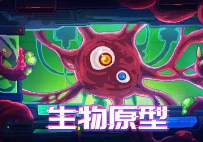 生物原型手机版下载-生物原型手游1.0.18 最新版