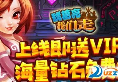 诸葛亮我们走bt版下载-诸葛亮我们走变态版1.1安卓最新版