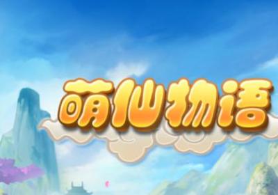 萌仙物语游戏下载-萌仙物语手游正版1.1.3 官方安卓版