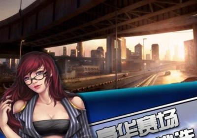 豪华竞速手游1.0 安卓版