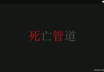 死亡管道手游中文版下载-死亡管道中文版1.0 安卓正式版
