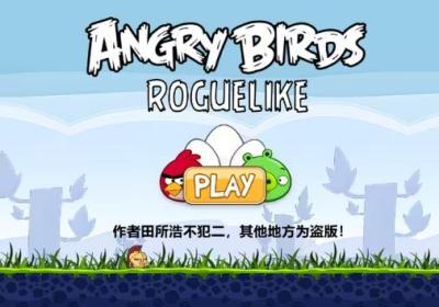 愤怒的小鸟肉鸽版下载-愤怒的小鸟肉鸽版(AngryBirds rougelike)1.0 安卓版