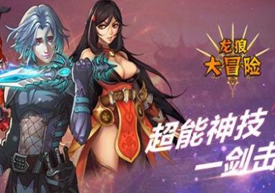 龙狼大冒险变态版1.0.0 安卓版