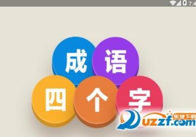 成语四个字安卓官方版-成语四个字1.0 最新手机版