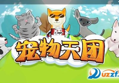宠物天团游戏下载-宠物天团游戏官方版0.4.6 安卓最新版