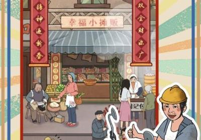 幸福小摊贩下载最新版本-幸福小摊贩游戏1.0.1 安卓版