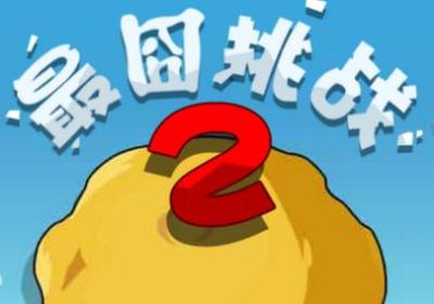 最囧挑战2手游下载-最囧挑战2安卓版1.11 安卓官方版
