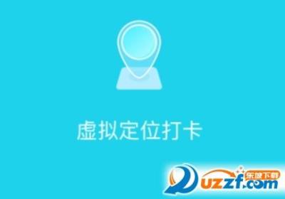虚拟定位打卡软件下载-虚拟定位打卡20201.3.1 安卓最新版