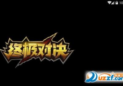 终极对决游戏下载-终极对决手游官方版1.5.0 安卓版