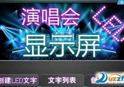 手机弹幕软件安卓版-演唱会LED显示屏(手机弹幕app)3.7 安卓手机版