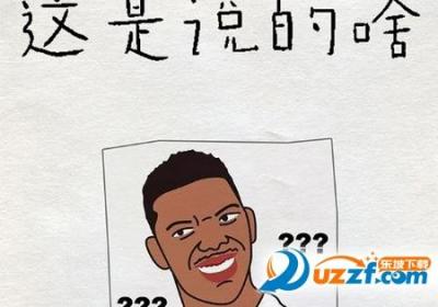 这是说的啥官方版下载-这是说的啥手游0.1 安卓正版