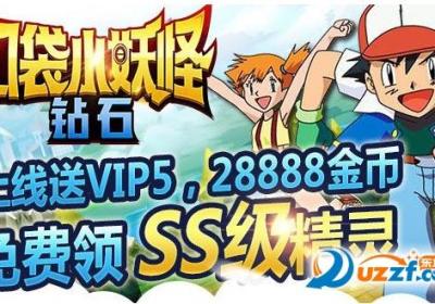 口袋小妖怪钻石bt版下载-口袋小妖怪钻石变态版1.0.0安卓版