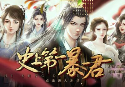 史上第一暴君橙光最新版2024下载-史上第一暴君清软5.42023.5.4 最新版