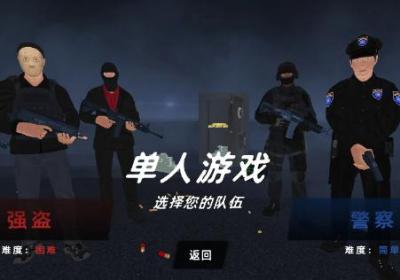 反恐模拟器无广告版下载-反恐模拟器去广告版1.097h 手机版