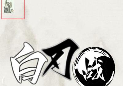 白刃战折相思内置菜单版下载-白刃战免广告版1.1.4 最新版