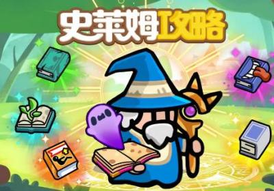 史莱姆攻略下载-史莱姆攻略游戏0.0.7 最新版