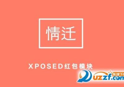 手机情迁抢包app-情迁抢包插件1.5.4build72 安卓免费版