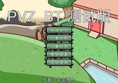 植物大战僵尸bt版宅宅萝卜最新版下载-植物大战僵尸bt版(PVZ