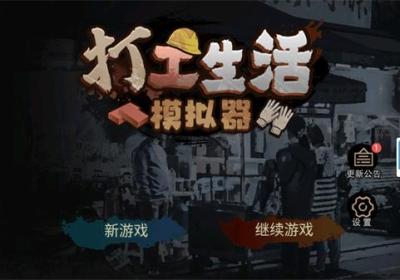 打工模拟器免广告下载-打工生活模拟器免广告版1.0 安卓版