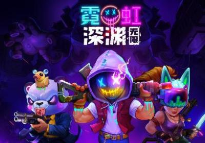 霓虹深渊无限测试服下载-霓虹深渊无限体验服3.2.385 最新版