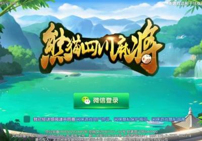 熊猫四川麻将蜀渝麻将下载-熊猫四川麻将蜀渝麻将201.0.69 官方版