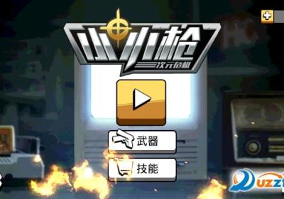 小小枪游戏下载-小小枪-次元危机手游官方版1.1.2 安卓版