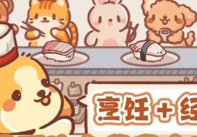 狗狗旋转寿司店下载安卓-狗狗寿司店游戏(revolving sushi)v18 最新版