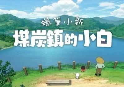 蜡笔小新煤炭镇的小白安卓版下载-蜡笔小新煤炭镇的小白手机版1.0.0 直装版