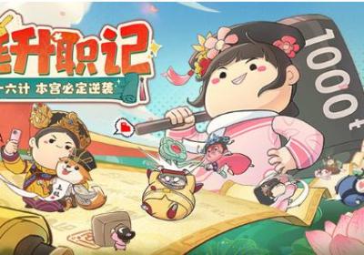 宫廷升职记游戏下载-宫廷升职记手游6.6.6 最新版