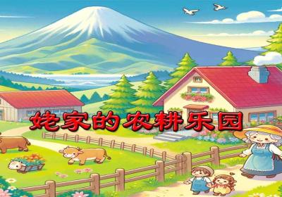 姥家的农耕乐园无限金币钻石版下载-姥家的农耕乐园金币钻石解锁版1.0 免广告