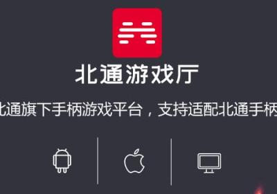 北通游戏厅app下载-北通游戏厅安卓版6.4.1 官方版