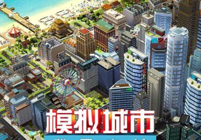 SimCity国际服官方下载-SimCity国际服1.75.1.152482 最新版